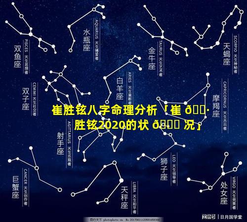 崔胜铉八字命理分析「崔 🕷 胜铉2020的状 🐋 况」